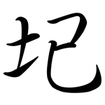 圮: 行书