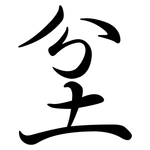 坌: 行书