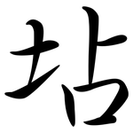 坫: 行书