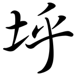 垀: 行书
