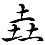 垚: 行书