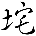 垞: 行书
