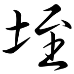 垤: 行书