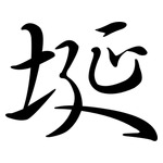 埏: 行书