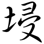 埐: 行书