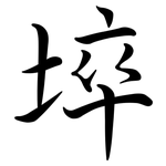埣: 行书