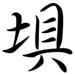 埧: 行书
