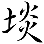 埮: 行书
