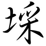 埰: 行书