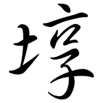 埻: 行书