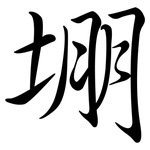 堋: 行书