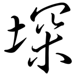 堔: 行书
