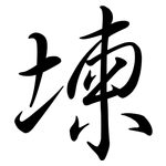 堜: 行书