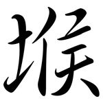 堠: 行书