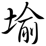 堬: 行书