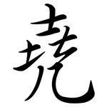 堯: 行书