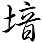堷: 行书