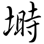 塒: 行书