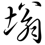 塕: 行书