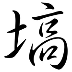 塙: 行书