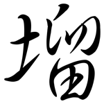 塯: 行书