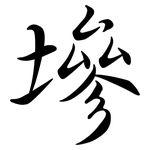 墋: 行书