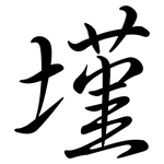 墐: 行书