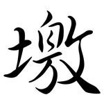 墽: 行书