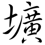 壙: 行书