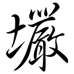 壧: 行书