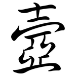 壼: 行书