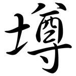壿: 行书