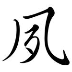 夙: 行书