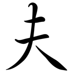 夫: 行书 夫: 行书