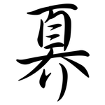 奡: 行书