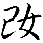 妀: 行书