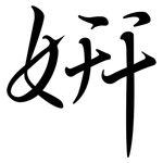 妍: 行书