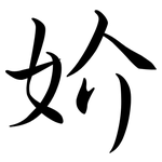 妎: 行书
