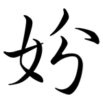 妢: 行书