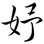 妤: 行书