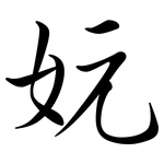 妧: 行书