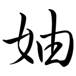 妯: 行书