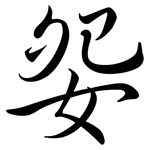 妴: 行书