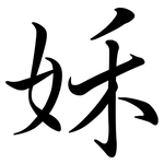 姀: 行书