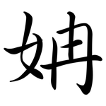 姌: 行书
