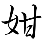 姏: 行书