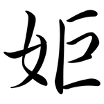 姖: 行书
