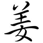 姜: 行书 姜: 行书