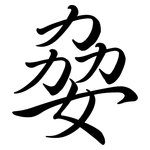 姭: 行书