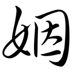 姻: 行书 姻: 行书